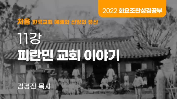 처음 한국교회 예배와 신앙의 유산 - 제11강 피란민 교회 이야기