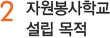 자원봉사학교 설립 목적