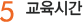  교육시간