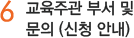  교육관 부서 및 문의