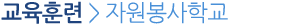 자원봉사학교